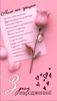 З днем народження, моя дорога хрещениця З днем народження, моя дорога хрещениця