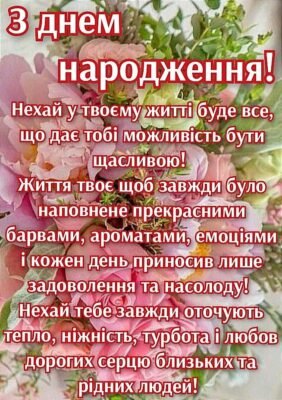 З Днем народження, моя красуне! Бажаю тобі бути неповторною