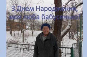 З Днем Народження, моя люба прабабуся. Я бажаю тобі здоров’я