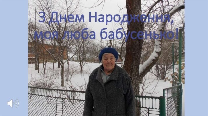 З Днем Народження, моя люба прабабуся. Я бажаю тобі здоров’я З Днем Народження, моя люба прабабуся. Я бажаю тобі здоров’я