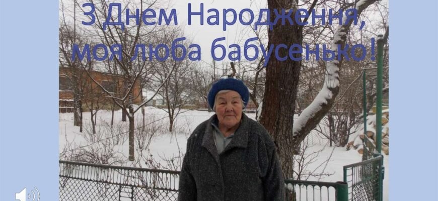 З Днем Народження, моя люба прабабуся. Я бажаю тобі здоров’я