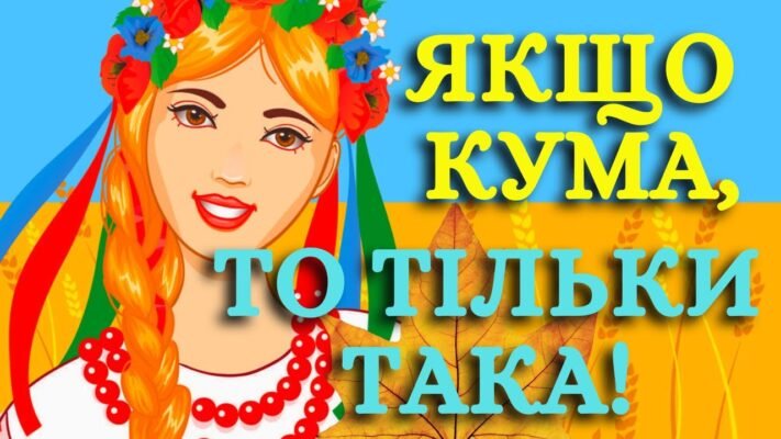 З днем народження, моя люба та мила кума