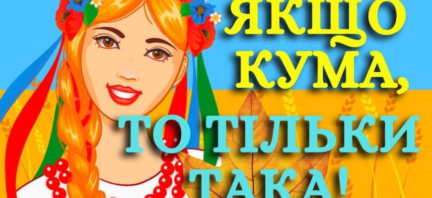 З днем народження, моя люба та мила кума