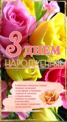 З днем народження, моя мила і дорога свекруха!