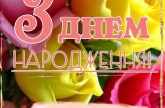 З днем народження, моя мила і дорога свекруха!