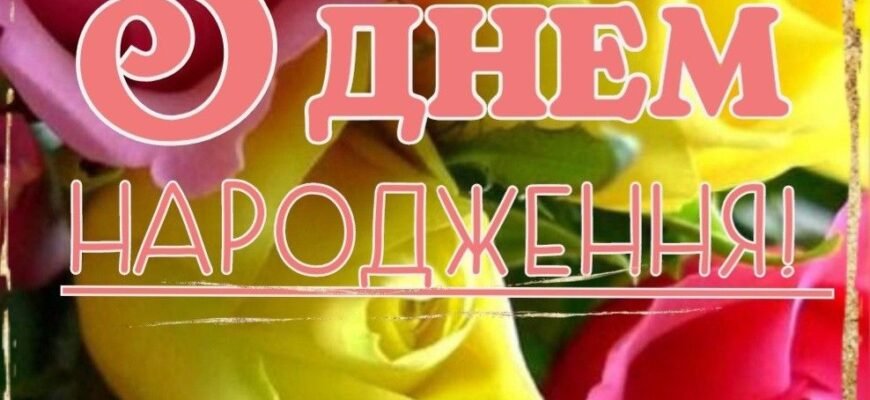 З днем народження, моя мила і дорога свекруха!