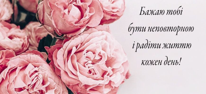 З Днем народження, моя мила племіннице! Нехай твій шлях буде освітлений любов’ю
