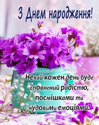 З Днем народження, мила! Бажаю бути веселою