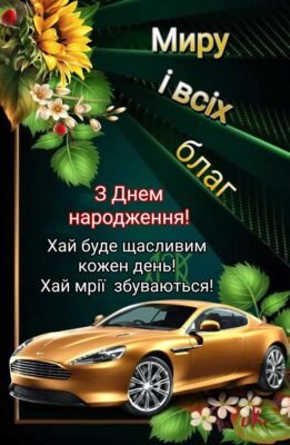 З Днем народження, мила! Бажаю радісних моментів