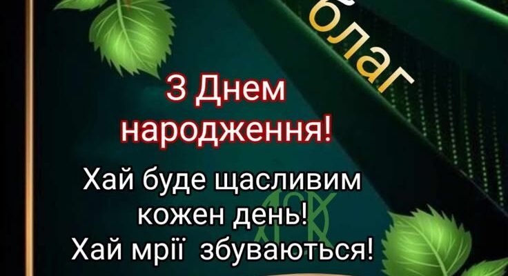 З Днем народження, мила! Бажаю радісних моментів