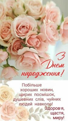 З Днем народження, мила! Нехай твоє життя буде сповнене