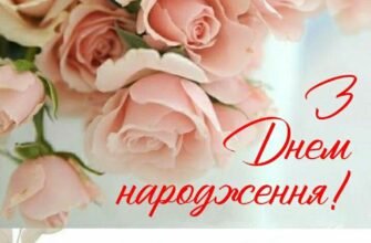 З Днем народження, мила! Нехай твоє життя буде сповнене