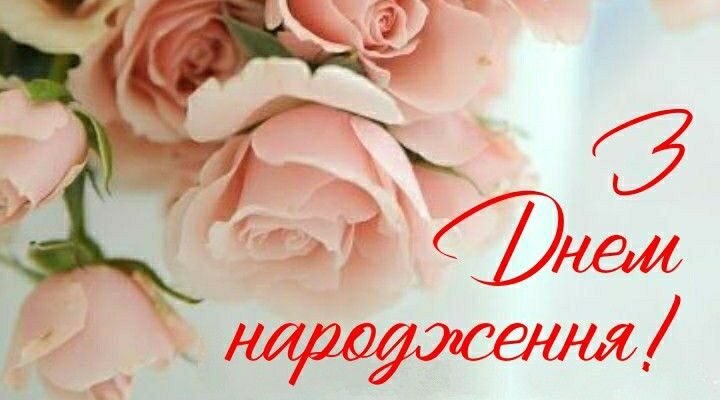 З Днем народження, мила! Нехай твоє життя буде сповнене