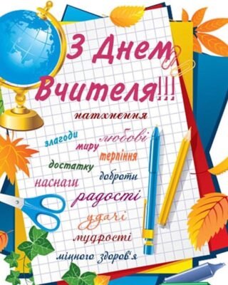 З днем народження наш шановний і улюблений педагог!
