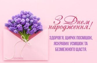 З Днем народження, наша радість!