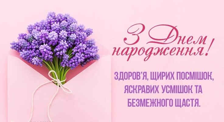 З Днем народження, наша радість!