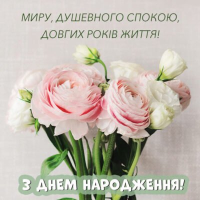 З днем народження! Нехай семидесятирічний ювілей принесе вам мир
