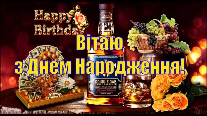 З днем народження! Нехай здоров’я буде міцним