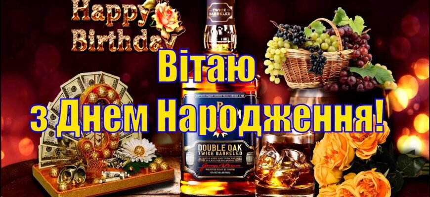 З днем народження! Нехай здоров’я буде міцним