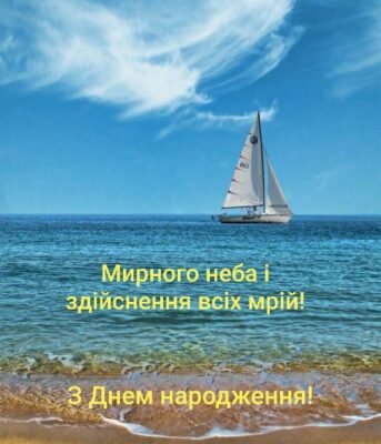 З днем народження! Нехай життя тече, як річка щастя