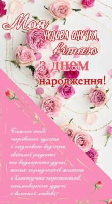 З днем народження, онучка моя дорога. Я тобі бажаю доброго дива З днем народження, онучка моя дорога. Я тобі бажаю доброго дива