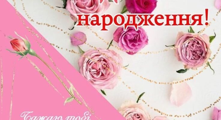 З днем народження, онучка моя дорога. Я тобі бажаю доброго дива