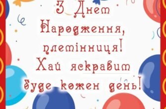 З Днем народження, племіннице! Нехай у твоєму житті трапляються лише щасливі події