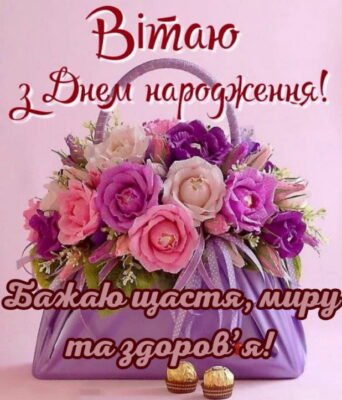 З Днем народження, подруго! Бажаю щастя, краси