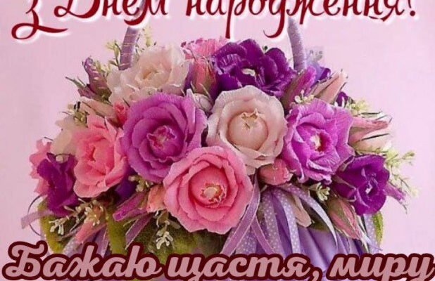 З Днем народження, подруго! Бажаю щастя, краси