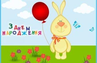 З днем народження привітаю чарівну і чудову дитину