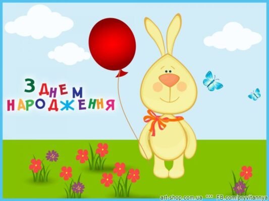 З днем народження привітаю чарівну і чудову дитину