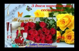 З Днем народження сестричко! Бажаю тобі з кожним прожитим роком ставати все красивішою