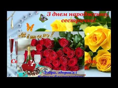 З Днем народження сестричко! Бажаю тобі з кожним прожитим роком ставати все красивішою