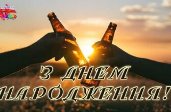 З днем народження, шановний друже! Бажаю тобі успіху постійного