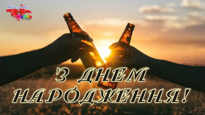 З днем народження, шановний друже! Бажаю тобі успіху постійного