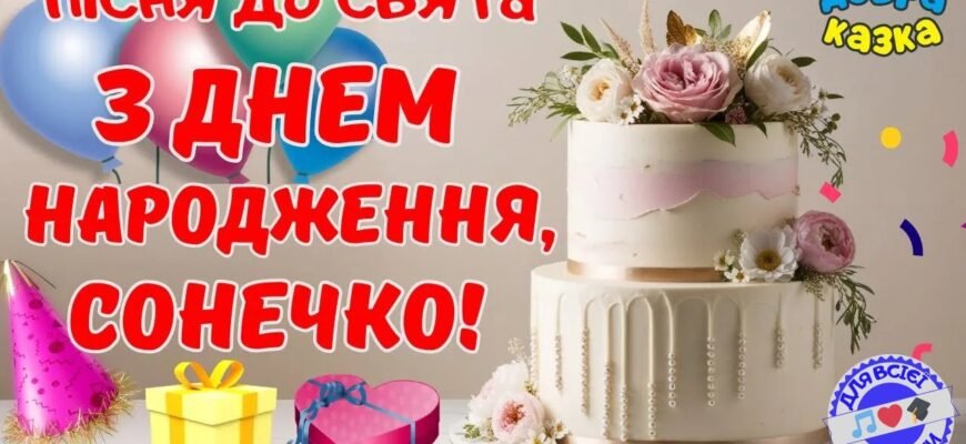 З Днем народження, сонечко! Бажаю бути найгарнішою