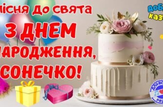 З Днем народження, сонечко! Бажаю яскравих днів