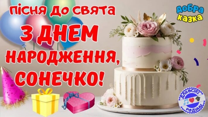 З Днем народження, сонечко! Бажаю яскравих днів З Днем народження, сонечко! Бажаю яскравих днів
