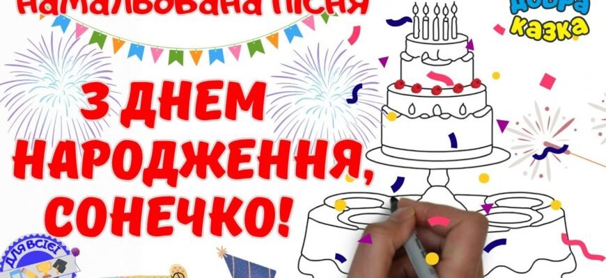 З Днем народження, сонечко! Бажаю тобі бути найвеселішою