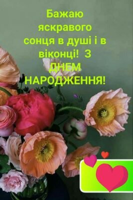 З днем народження, сонечко ясне! Нехай життя твоє буде прекрасною
