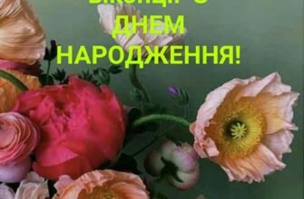 З днем народження, сонечко ясне! Нехай життя твоє буде прекрасною