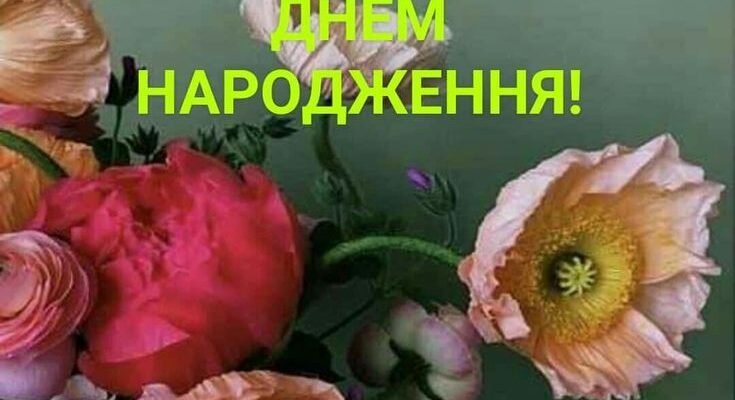 З днем народження, сонечко ясне! Нехай життя твоє буде прекрасною