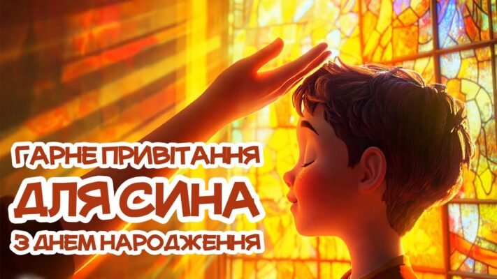 З днем народження, син. Нехай в мелодії твого життя не буде фальшивих нот