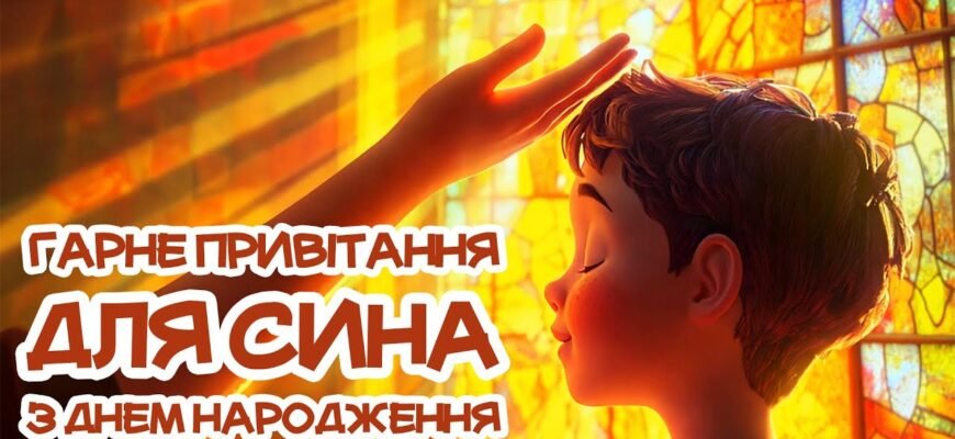 З днем народження, син. Нехай в мелодії твого життя не буде фальшивих нот