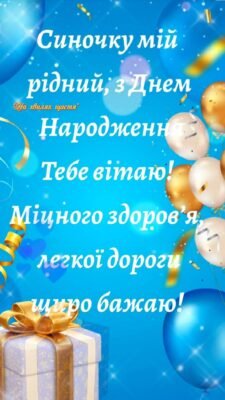 З днем народження, синку! Найголовніше для батьків — здоров’я, щастя дитини