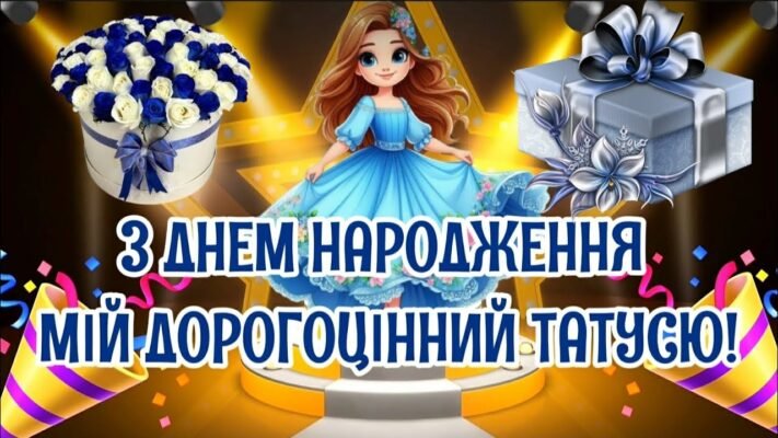 З днем народження, тату! Нехай сім’я зігріває душу