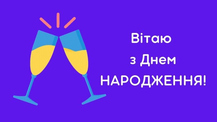 З днем народження тебе друже Відчайдушна сміливість і нерозсудливість — ті риси твого характеру