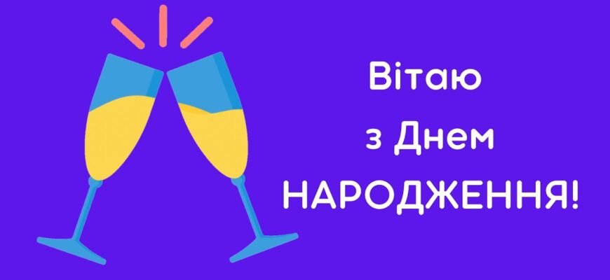 З днем народження тебе друже Відчайдушна сміливість і нерозсудливість — ті риси твого характеру