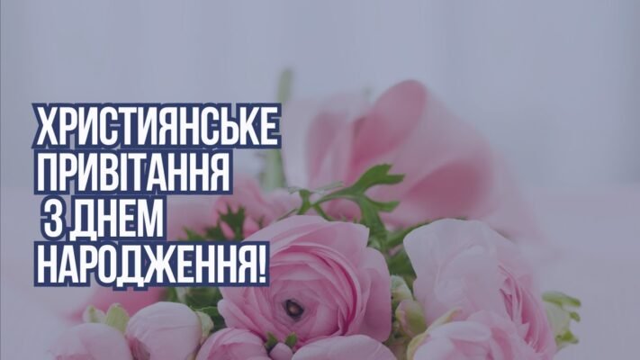 З днем народження тебе, мій любий хрещеник