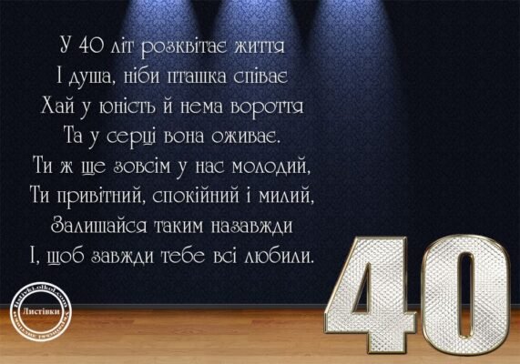 З днем народження тебе, з чудовим ювілеєм — 40-річчям! З днем народження тебе, з чудовим ювілеєм — 40-річчям!